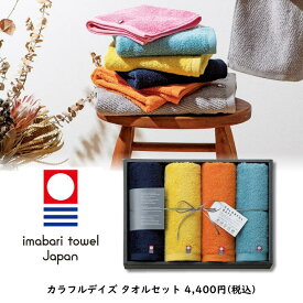 カラフルデイズ タオルセット 日本製 お返し 誕生日 プレゼント ギフト 贈り物 父の日 母の日 誕生日 オシャレ お祝い カラフルタオル フェイスタオル ウォッシュタオル タオルギフト セット商品 引き出物 内祝い 新居祝い 退職祝い ギフトセット 今治タオル ギフトボックス