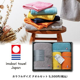 カラフルデイズ タオルセット 日本製 お返し 誕生日 プレゼント ギフト 贈り物 父の日 母の日 誕生日 オシャレ お祝い カラフルタオル フェイスタオル ウォッシュタオル タオルギフト セット商品 引き出物 内祝い 新居祝い 退職祝い ギフトセット 今治タオル ギフトボックス