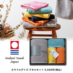 カラフルデイズ タオルセット 日本製 お返し 誕生日 プレゼント ギフト 贈り物 父の日 母の日 誕生日 オシャレ お祝い カラフルタオル フェイスタオル ウォッシュタオル タオルギフト セッ