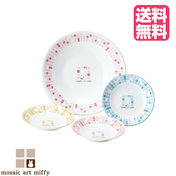 楽天市場 モザイクアート ミッフィー パーティーセット Miffy かわいい 食器セット プレゼント お皿 ギフト 出産祝い 結婚祝い お返し お祝い キッチン 料理 日本製 フジヒサ楽天市場店