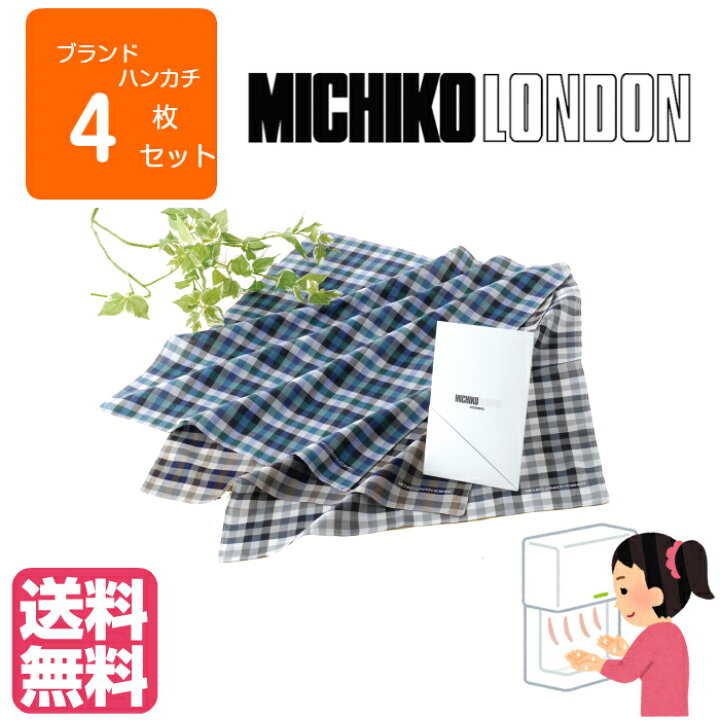 楽天市場 ミチコロンドン Michiko London Koshino ブランド ハンカチ メンズ 4枚入り 男性 フォーマル プレゼント ギフト スーツ コロナ 一掃入れ替え おしゃれ かっこいい 会社 社会人 大学生 通勤 旦那 父の日 フジヒサ楽天市場店