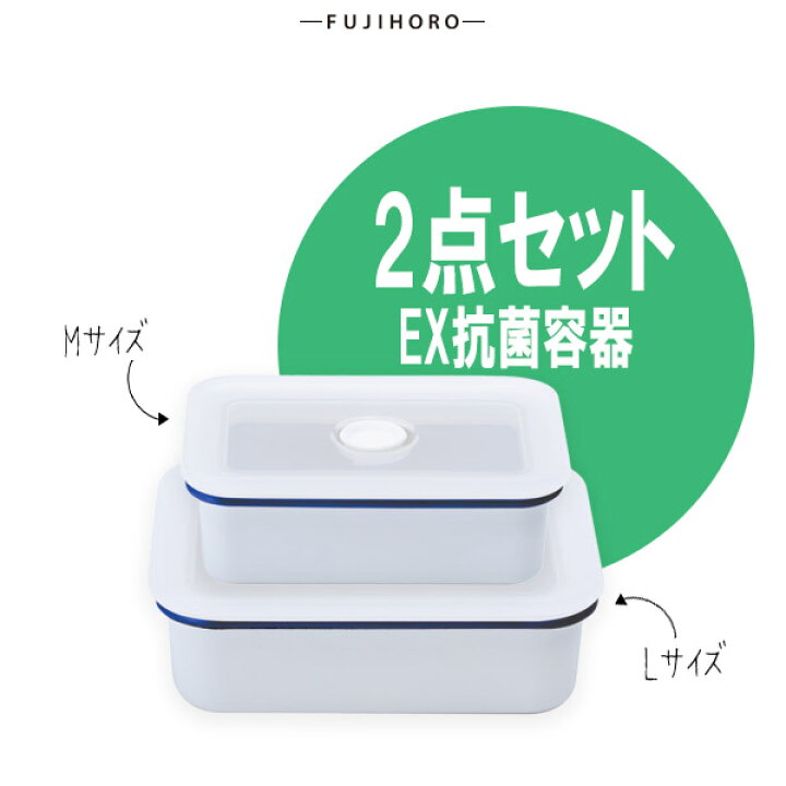 【安心のメーカー直販】EXシリーズ 抗菌琺瑯容器 浅型角容器 M/L 2点セット 密閉容器 ホーロー 抗菌 琺瑯 容器 ホーロー容器 ストッカー 調味料容器 直火 キッチン 富士ホーロー【】 富士ホーロー公式通販サイト 容器 2点セット