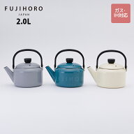 【当店限定カラー】富士ホーロー　ケトル　2.0L　3カラー　CLF-2.0K【ケトル ホーロー IH対応 やかん 2L …