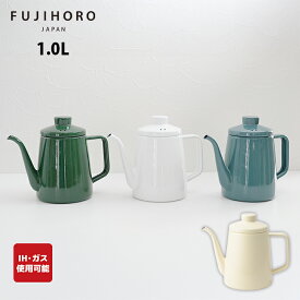 【当店限定】富士ホーロー ドリップポット 1.0L 4カラー ISD-1.0DP 【コーヒー　ドリップケトル　細口　コーヒーケトル　コーヒーポット　ガス　IH】