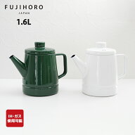 【安心のメーカー直販】 富士ホーロー ソリッドシリーズ 1.6L コーヒーポット ISD-1.6CP 2カラー 【コー…