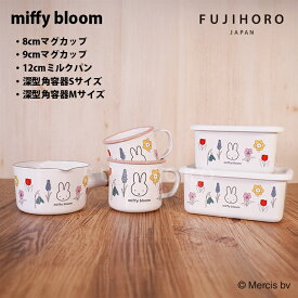 富士ホーロー　MIFFY BLOOM　マグカップ(8cm/9cm)　深型角容器(S/M)　12cmミルクパン　5SKU　【ピンク　ホーロー　ミッフィー　ミッフィーブルーム　miffy　花柄　花　かわいい　グッズ　保存容器　マグカップ】