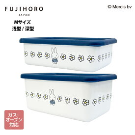 富士ホーロー　ミッフィーブルーフラワーシリーズ　浅型角容器　深型角容器　Mサイズ　MFBF-M　MFBF-DM【ミッフィー　ディック・ブルーナ　miffy　キャラクター　オーブン調理　保存容器　レトロ　バースデー　おたんじょうび　お誕生日　かわいい】