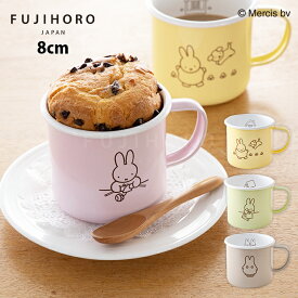 富士ホーロー　ミッフィーパステル　8cm　マグカップ　MFP-8MG　ミッフィー　ディック・ブルーナ　miffy パステルカラー かわいい 絵本 編み物 おばけミッフィー おばけ