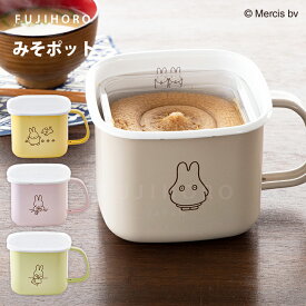 【新商品】富士ホーロー　ミッフィーパステル　角型みそポット　MFP-KP　ミッフィー　ディック・ブルーナ　miffy パステルカラー かわいい 絵本 編み物 おばけミッフィー おばけ