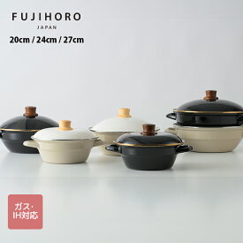 富士ホーロー　琺瑯土鍋　3サイズ　2カラー　全6種類