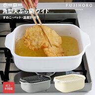 【当店限定カラー】富士ホーロー　角型天ぷら鍋ワイド　温度計付き　22cm　TP-22K　【天ぷら鍋 ホーロー …