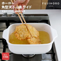 楽天市場】富士ホーロー角型天ぷら鍋 ワイド（キッチン用品・食器 