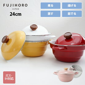 【SNSで話題】富士ホーロー オールインワン 24cm スノコ付き　3カラー 【多機能鍋 揚げ 蒸す 茹でる 煮る レッド イエロー ホワイト】