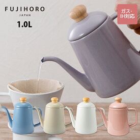 【新色追加】富士ホーロー　コットンプラスシリーズ　1.0L ドリップポット　4カラー　CTP-1.0DP　送料無料 ケトル キッチン雑貨 ケトル ホーロー シンプル かわいい おしゃれ IH対応 くすみカラー