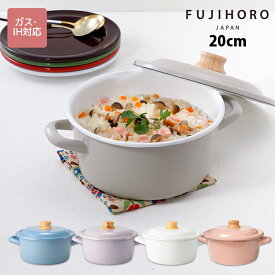 富士ホーロー　コットンプラスシリーズ　20cm　キャセロール　全4カラー　CTP-20W　【琺瑯 両手鍋 離乳食 かわいい キッチン ホーロー fujihoro 紫 パープル 水色 アッシュブルー グレージュ ホワイト 白 くすみカラー】