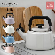 【安心のメーカー直販】富士ホーロー　コットンプラスシリーズ　2.1L笛吹ケトル　4カラー　CTP-2.1WK　送…