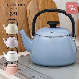 【新色追加】富士ホーロー　コットンプラスシリーズ　2.5Lケトル　4カラー　CTP-2.5K　送料無料 ケトル キッチン雑貨 ケトル ホーロー やかん シンプル かわいい おしゃれ IH対応 くすみカラー 大容量