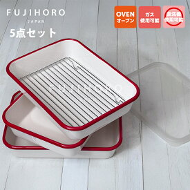 富士ホーロー ホーロー揚げ物バット5点セット バット3枚 すのこ網 フタ付き BM-3V.NR 【揚げ物 バット セット 網 ふた 天ぷら 唐揚げ 収納 オーブン ガス 直火 冷凍 レトロ】