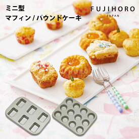 【安心のメーカー直販】富士ホーロー　ベイクウェアー　ミニマフィンパンケーキ型 / ミニパウンドケーキ型