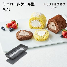 【安心のメーカー直販】富士ホーロー　ベイクウェアー　ミニロールケーキ底取型　M / L　2サイズ