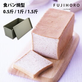 【安心のメーカー直販】富士ホーロー　ベイクウェアー　食パン焼型　0.5斤 / 1斤 / 1.5斤　3サイズ