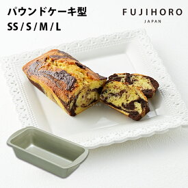 【安心のメーカー直販】富士ホーロー　ベイクウェアー　パウンドケーキ型　SS / S / M / L 4サイズ