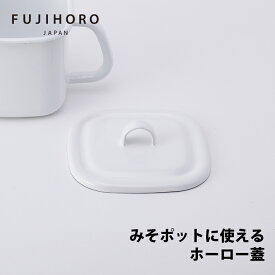 富士ホーロー　キューブクック　フタ　ホワイト　CC-LID.W