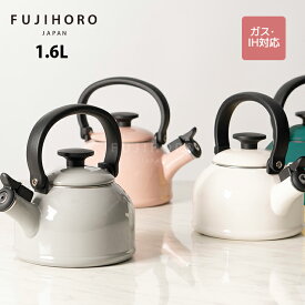 【安心のメーカー直販】富士ホーロー　コットンシリーズ　笛吹きケトル　1.6L　4カラー　CTN-1.6WK