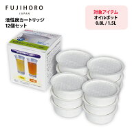 【お買得！】活性炭カートリッジ 12個入り オイルポット用 ろ過 濾過 エコ 節約 オイルポット 交換 油汚…