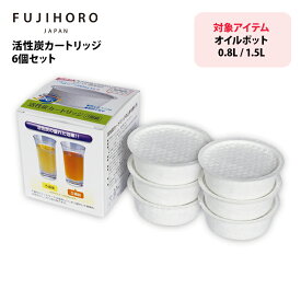 【お買得！】活性炭カートリッジ 6個入り オイルポット用 ろ過 濾過 エコ 節約 オイルポット 交換 油汚れ 日本製