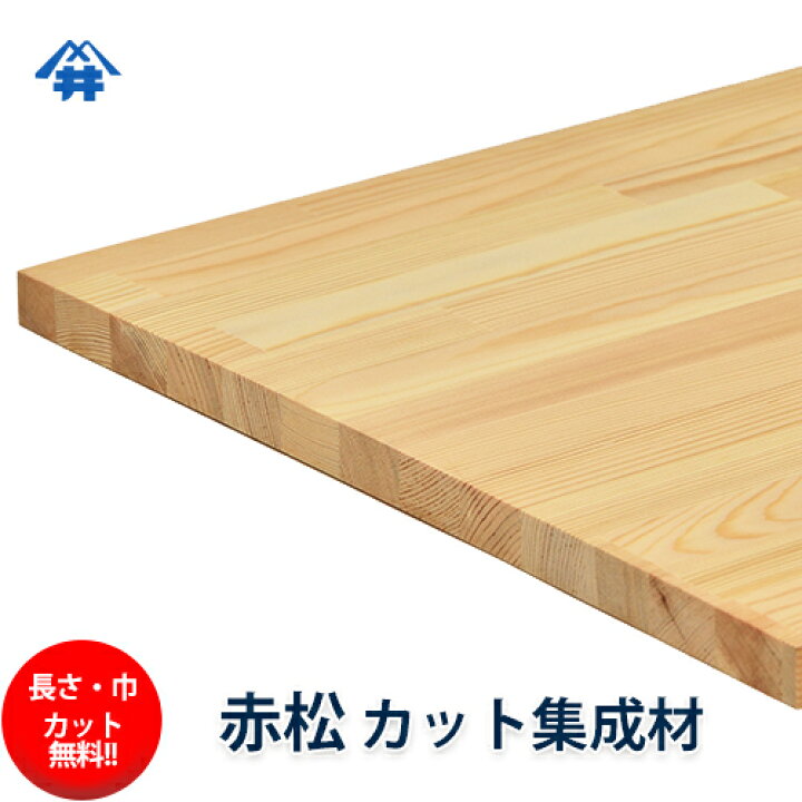 楽天市場 巾 長さカット無料 赤松カット集成材 サイズ 厚み45ｍｍ 巾400mm 長さ3000mm 木目がはっきりとした木材 木材 カット 無料 板 無垢集成材 Diy 日曜大工 角材 天板 階段材 リノベーション フジイの集成材 ネットショップ