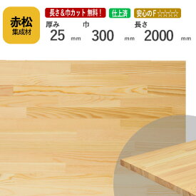 赤松 カット集成材 25mm×300mm×2000mm [長さ・巾 オーダーカット無料！]　/　端材同梱、円形加工、斜めカット、断面加工、塗装など追加工OK！ ／ 無垢積層 木材 DIY 工作