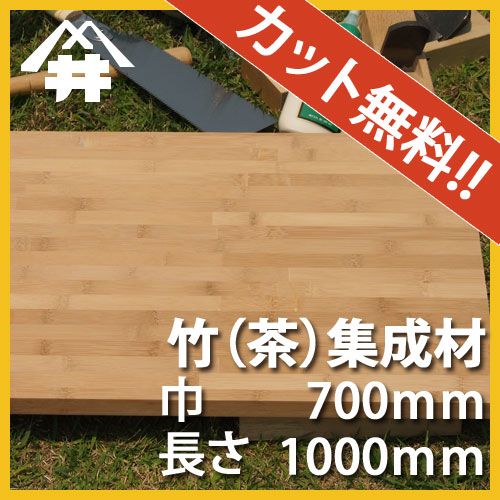 販売の人気 竹(茶） カット集成材 80×700×1000mm [長さ・巾 オーダー