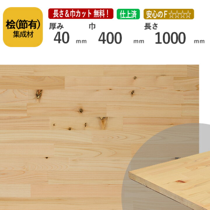 楽天市場】桧(節） カット集成材 40×400×1000mm [長さ・巾 オーダー 