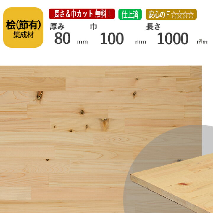 楽天市場】桧(節） カット集成材 80×100×1000mm [長さ・巾 オーダー 
