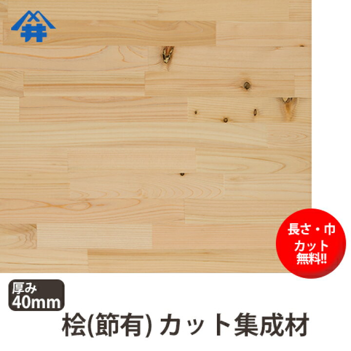 楽天市場】桧(節） カット集成材 40×400×1000mm [長さ・巾 オーダー 