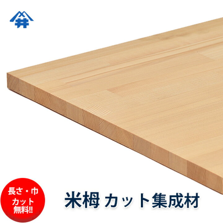 楽天市場 巾 長さカット無料 米栂 カット集成材 サイズ 厚み90ｍｍ 巾300mm 長さ2500mm 家具の前板によく使われる木材 巾 長さカット無料 板 無垢集成材 Diy 日曜大工 テーブル脚 角材 柱 リノベーション フジイの集成材 ネットショップ