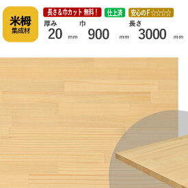 米栂カット集成材　20mm×900mm×3000mm [長さ・巾 オーダーカット無料！] 　/端材同梱、円形加工、斜めカット、断面加工、塗装などの追加工OK！/板/無垢集成材/DIY/棚板