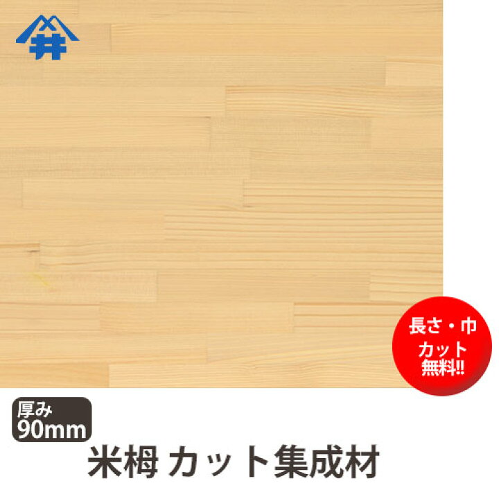 楽天市場 巾 長さカット無料 米栂 カット集成材 サイズ 厚み90ｍｍ 巾300mm 長さ2500mm 家具の前板によく使われる木材 巾 長さカット無料 板 無垢集成材 Diy 日曜大工 テーブル脚 角材 柱 リノベーション フジイの集成材 ネットショップ