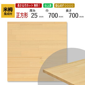 米栂 カット集成材（正方形）　25mm×700mm×700mm [長さ・巾 オーダーカット無料！]　/ 端材同梱、円形加工、斜めカット、断面加工、塗装などの追加工OK！/板/無垢集成材/DIY/棚板/こたつ