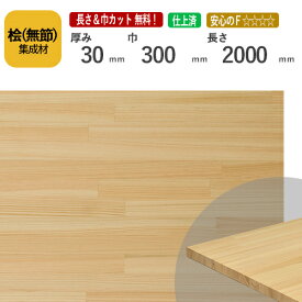 桧(無節）カット集成材　30×300×2000mm　[長さ・巾 オーダーカット無料！] 　/端材同梱、円形加工、斜めカット、断面加工、塗装などの追加工OK！/香りにアロマ効果があるといわれる木材/板/無垢集成材/DIY/階段材/棚板/スピーカースタンド