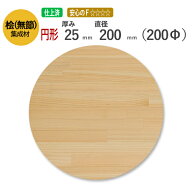 桧(無節）カット集成材（円形）　厚み25mm×直径200mm　[長さ・巾 オーダーカット無料！]　/小物におすす…