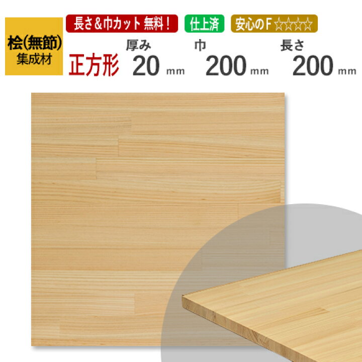 楽天市場】桧(無節）カット集成材（正方形） 厚み20×200×200mm [長さ 