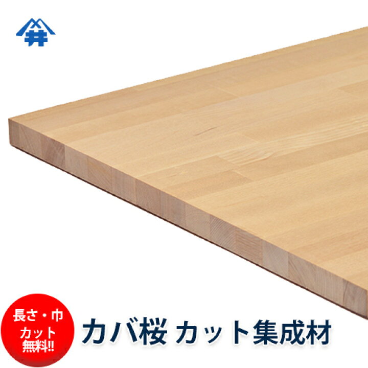 楽天市場 巾 長さカット無料 カバ桜 カット集成材 サイズ 厚み30ｍｍ 巾700mm 長さ1000mm Tvボードの材料におすすめの木材 巾 長さカット無料 板 無垢集成材 Diy 棚板 テレビ台 オーディオラック スピーカースタンド 天板 フジイの集成材 ネットショップ