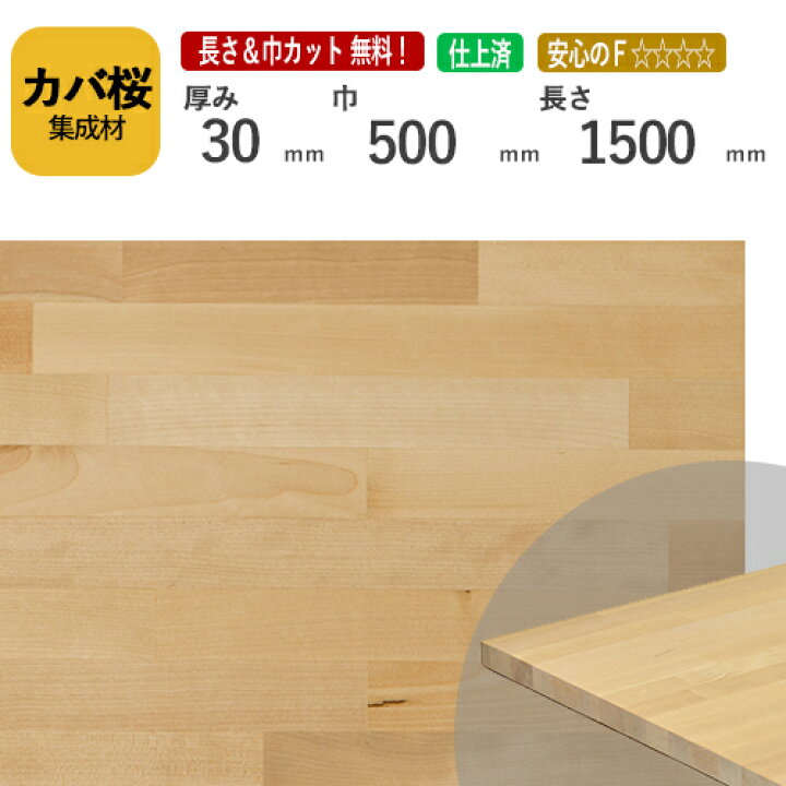 楽天市場】カバ桜 カット集成材 30mm×500mm×1500mm [長さ・巾 