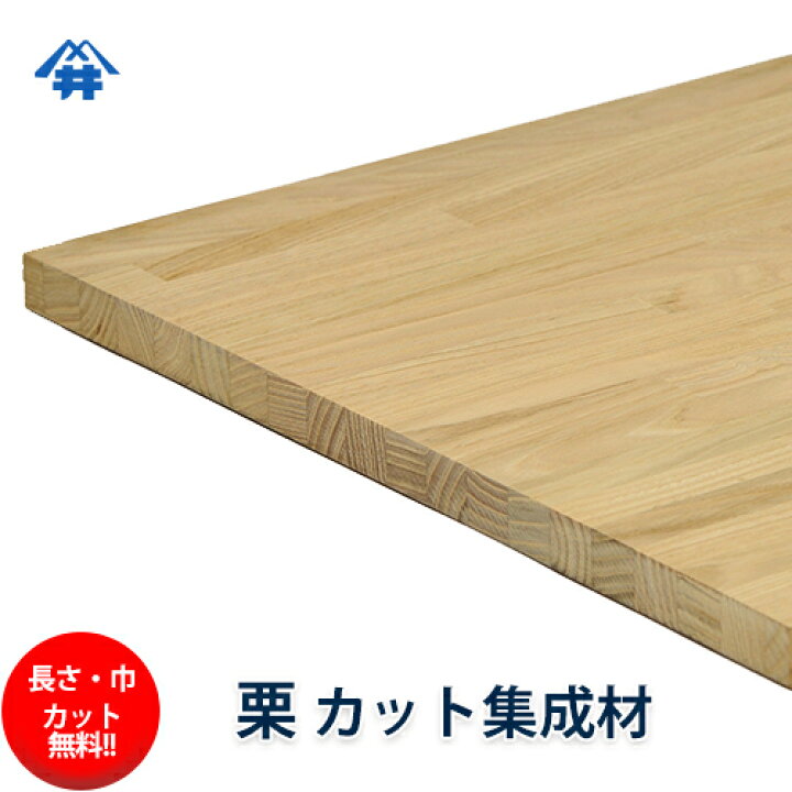 楽天市場 栗カット集成材サイズ 厚み30 500 1500mm 長さ 巾 オーダーカット無料 ダイニングテーブルにおすすめの木材 板 無垢集成材 Diy 日曜大工 階段材 棚板 天板 リノベーション フジイの集成材 ネットショップ