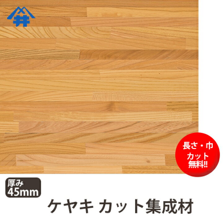 楽天市場】ケヤキ カット集成材 45×500×500mm [長さ・巾 オーダー 