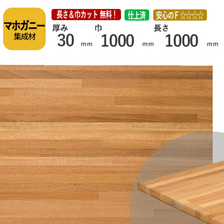 楽天市場】マホガニー カット集成材 30×1000×1000 [長さ・巾 オーダー 