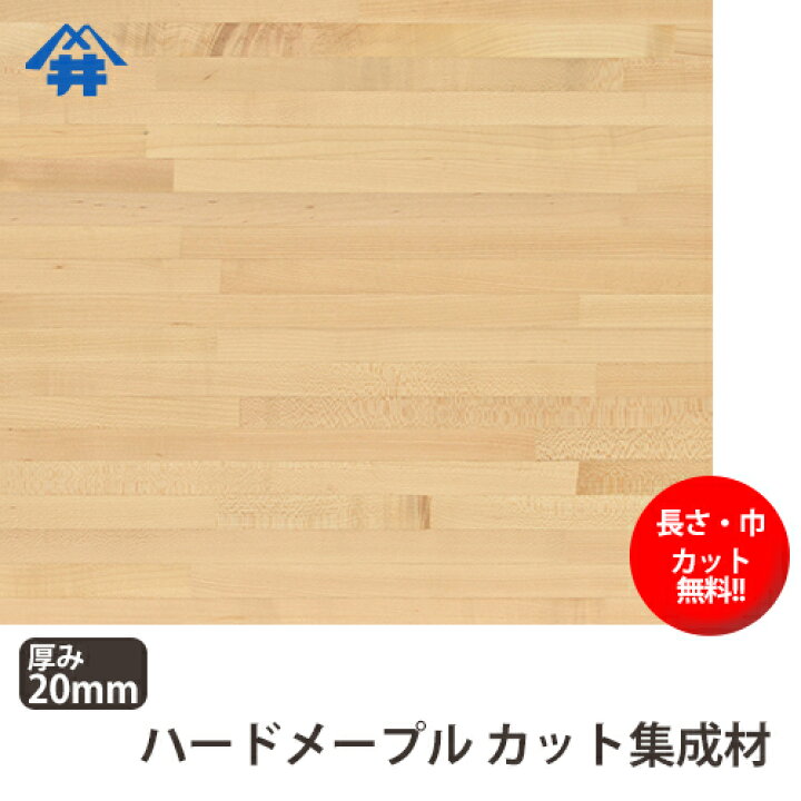 楽天市場】ハードメープル カット集成材 20×400×2500mm [長さ・巾 