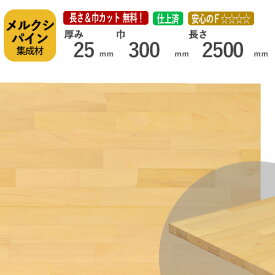 メルクシパイン カット集成材　25×300×2500mm [長さ・巾 オーダーカット無料！] /DIY初心者や女性にも扱いやすい木材。/無垢集成材/板/無垢集成材/DIY/日曜大工/初心者におすすめ/棚板/木工/リノベーション